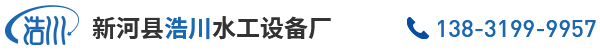 新河縣浩川水工設(shè)備廠